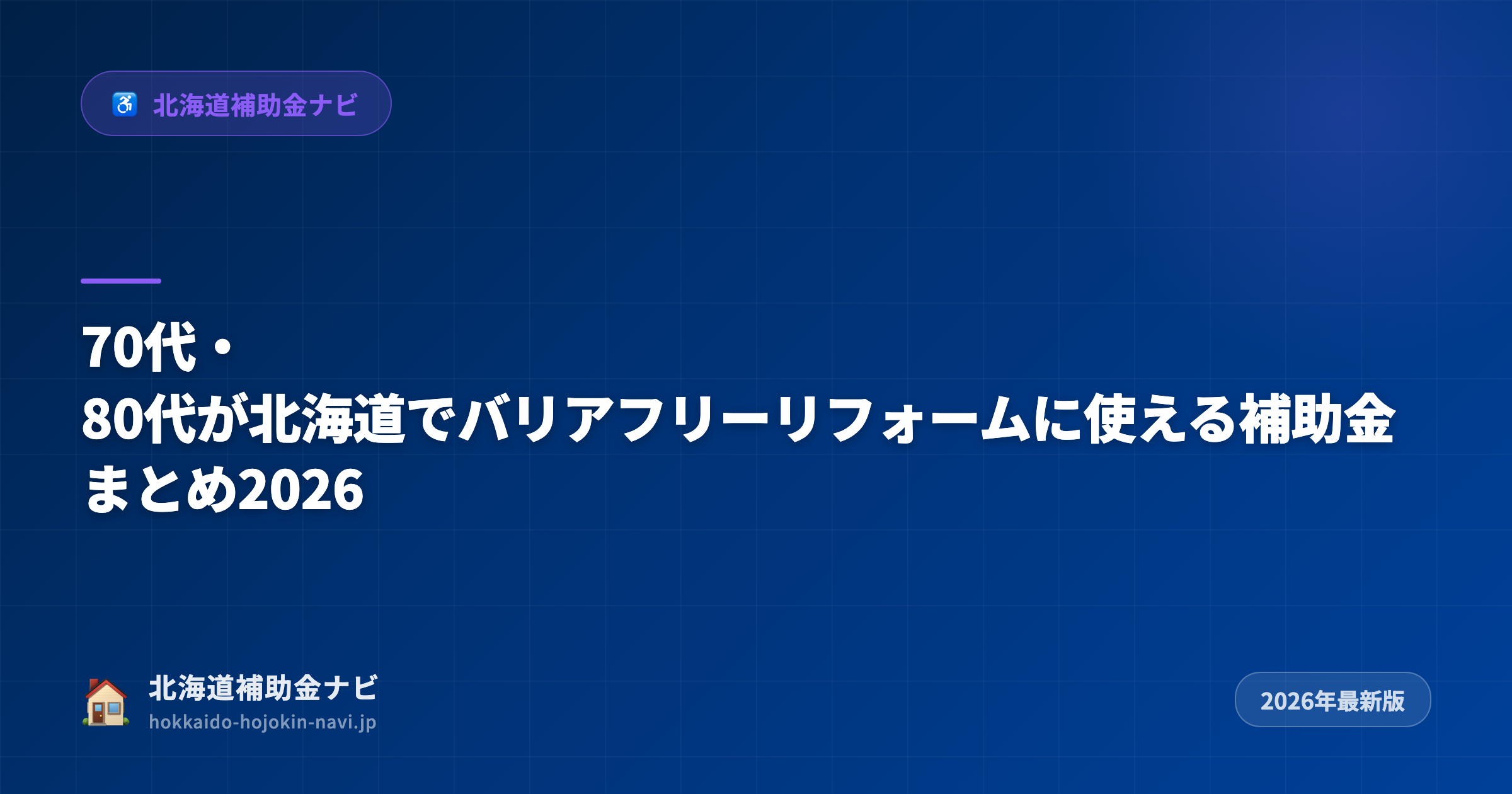 70代・80代が北海道でバリアフリーリフォームに使える補助金まとめ2026