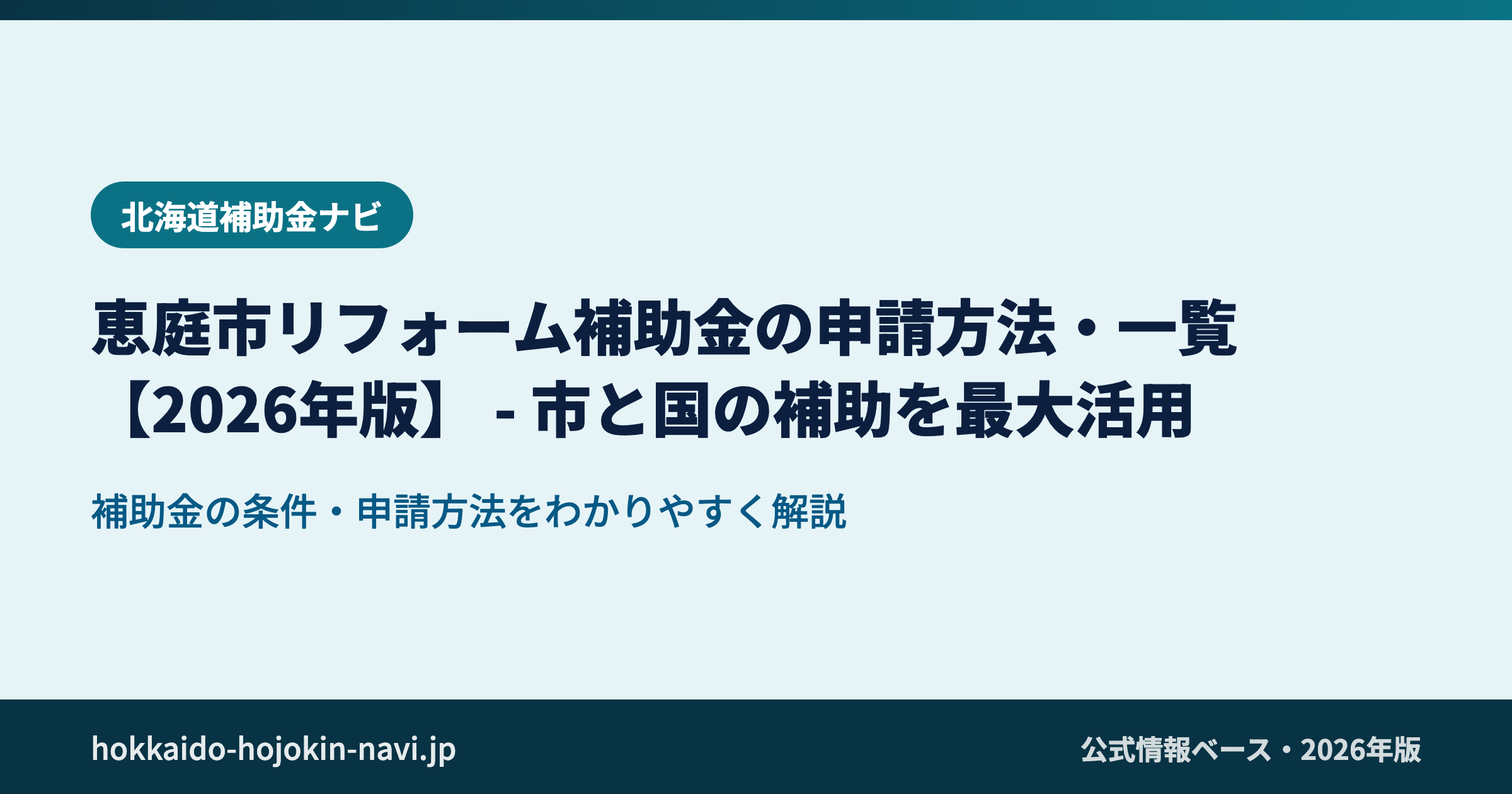 恵庭市リフォーム補助金の申請方法・一覧【2026年版】|市と国の補助を最大活用