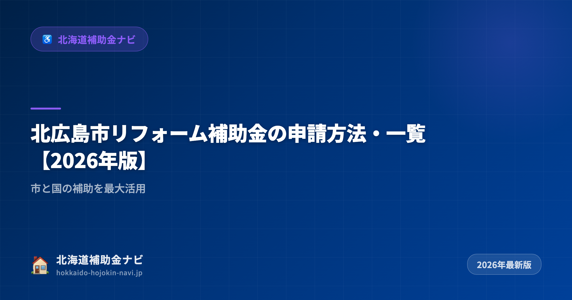 北広島市リフォーム補助金の申請方法・一覧【2026年版】|市と国の補助を最大活用