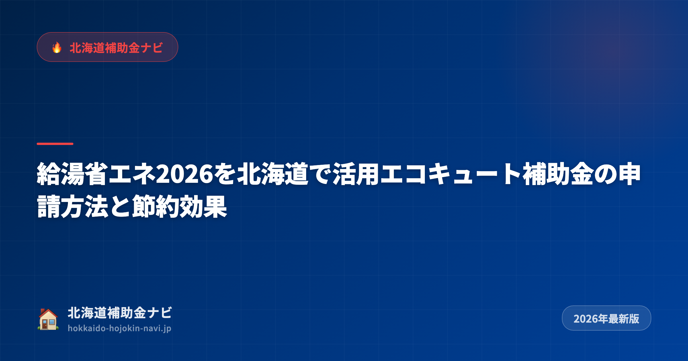 給湯省エネ2026を北海道で活用エコキュート補助金の申請方法と節約効果