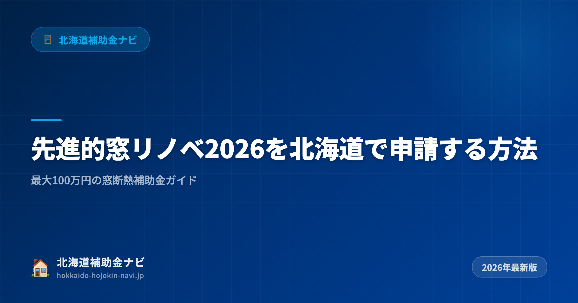 北海道の窓リノベ補助金2026年申請ガイド【先進的窓リノベ事業・最大100万円】